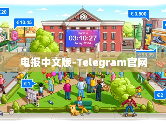 电报中文版-Telegram官网