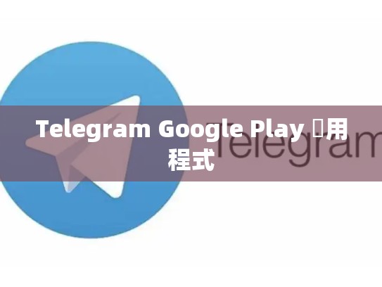 Telegram Google Play 應用程式