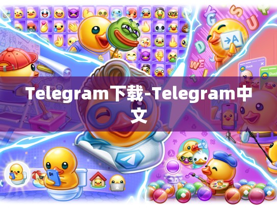Telegram下载-Telegram中文