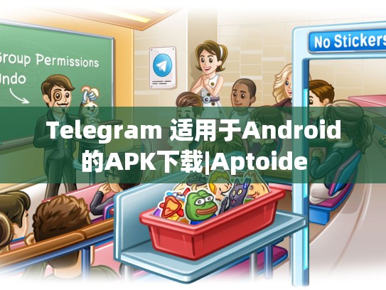 Telegram 适用于Android的APK下载|Aptoide