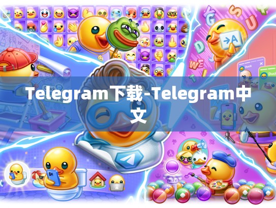 Telegram下载-Telegram中文