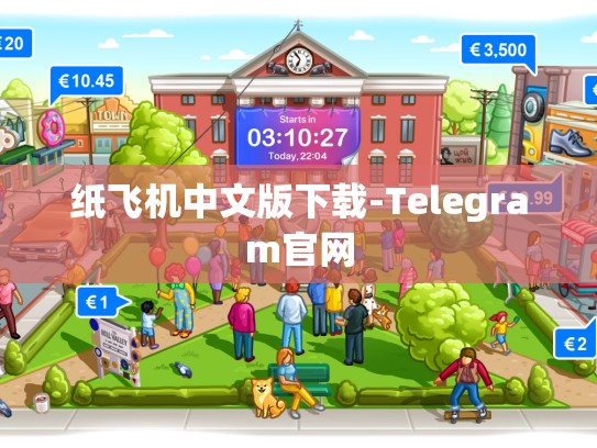 纸飞机中文版下载-Telegram官网