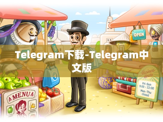 Telegram下载-Telegram中文版