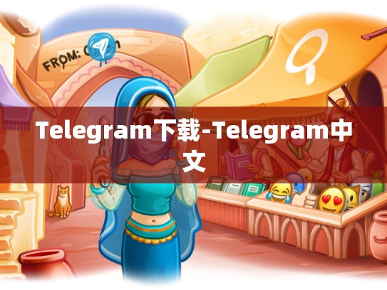 Telegram下载-Telegram中文