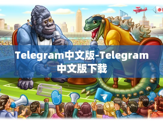 Telegram中文版-Telegram中文版下载