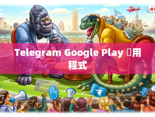 Telegram Google Play 應用程式