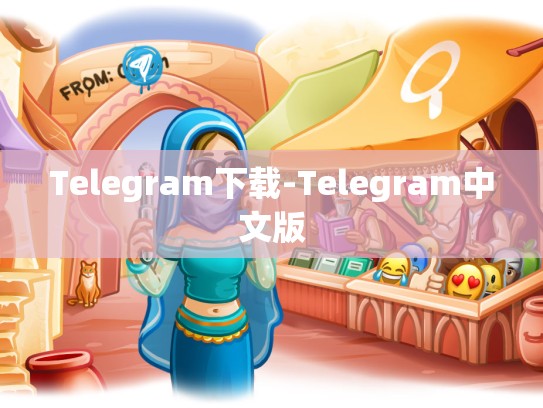 Telegram下载-Telegram中文版