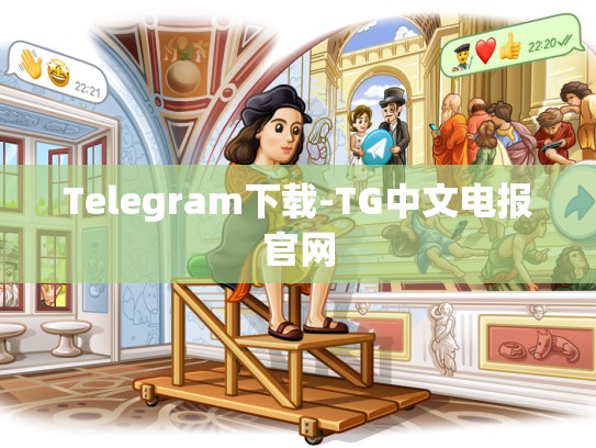 Telegram下载-TG中文电报官网