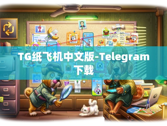TG纸飞机中文版-Telegram下载