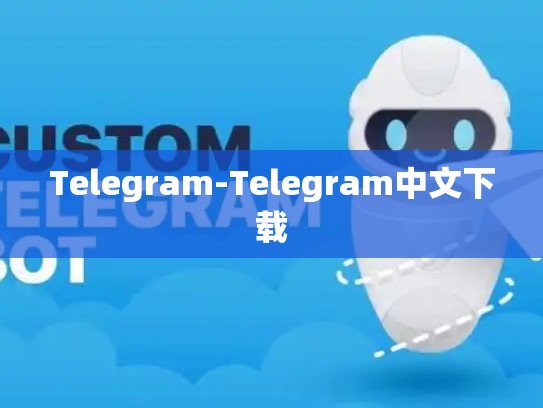Telegram-Telegram中文下载