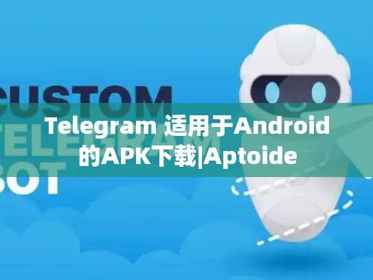 Telegram 适用于Android的APK下载|Aptoide