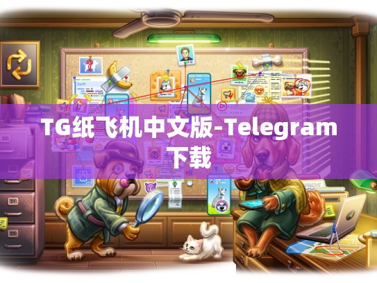 TG纸飞机中文版-Telegram下载
