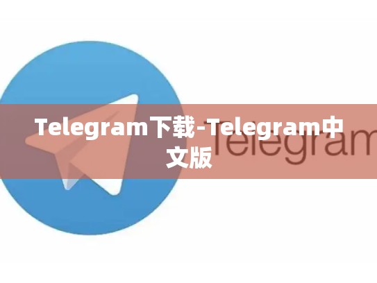 Telegram下载-Telegram中文版