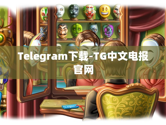 Telegram下载-TG中文电报官网