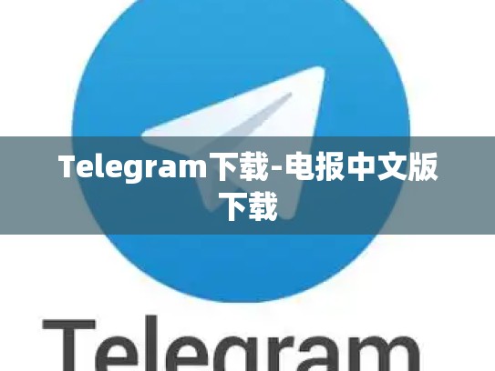 Telegram下载-电报中文版下载