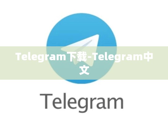 Telegram下载-Telegram中文