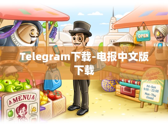 Telegram下载-电报中文版下载