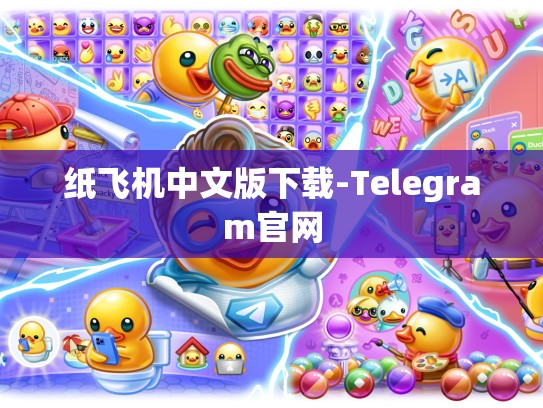纸飞机中文版下载-Telegram官网