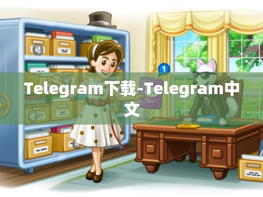 Telegram下载-Telegram中文