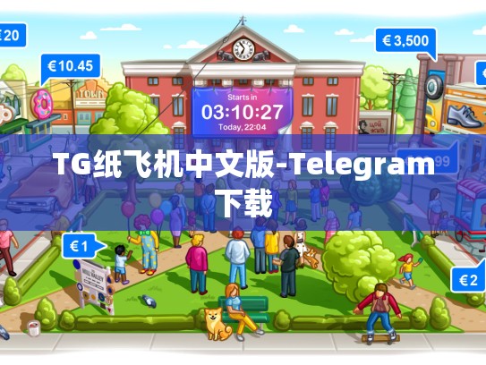 TG纸飞机中文版-Telegram下载