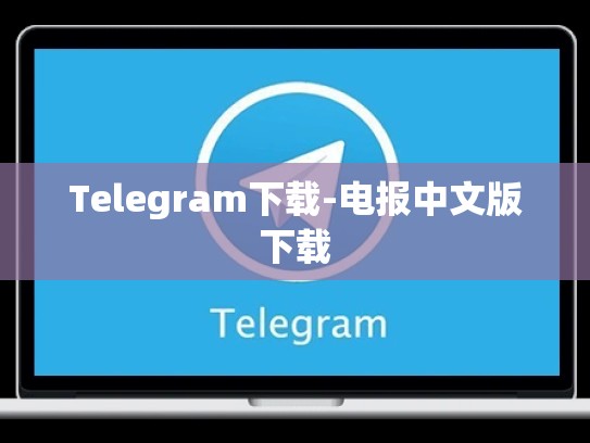Telegram下载-电报中文版下载