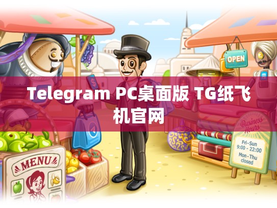 Telegram PC桌面版 TG纸飞机官网