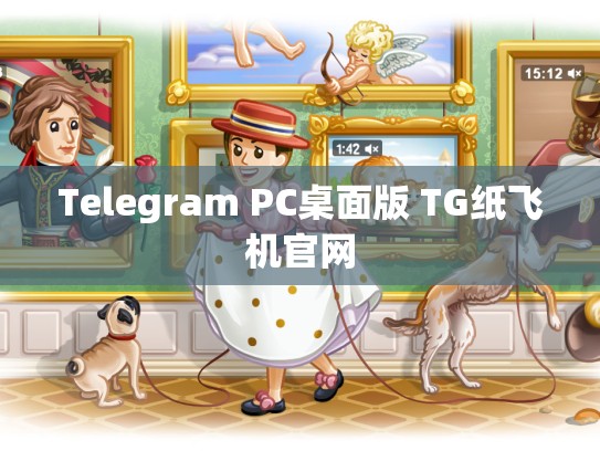 Telegram PC桌面版 TG纸飞机官网