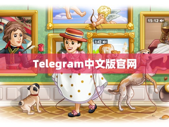 Telegram中文版官网