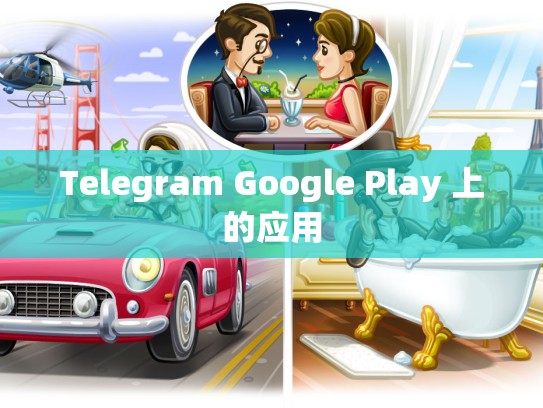 Telegram Google Play 上的应用