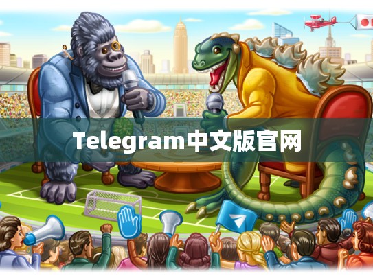Telegram中文版官网