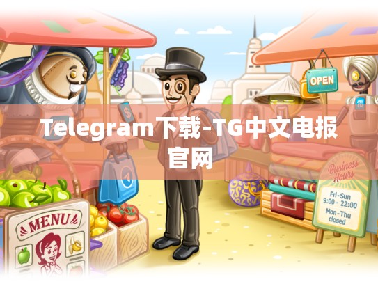 Telegram下载-TG中文电报官网