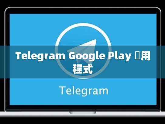 Telegram Google Play 應用程式