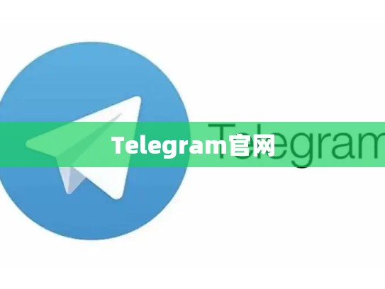 Telegram官网