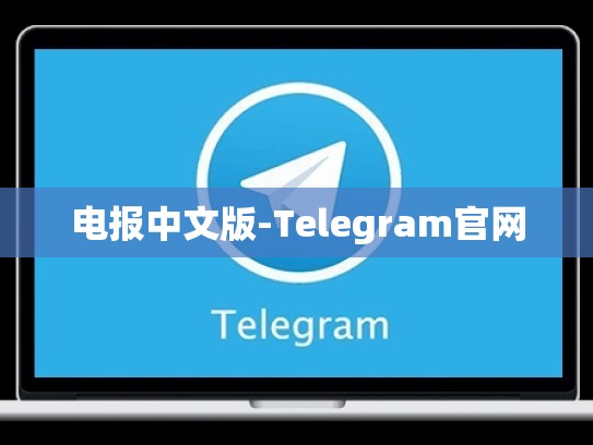 电报中文版-Telegram官网