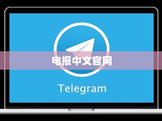 电报中文官网