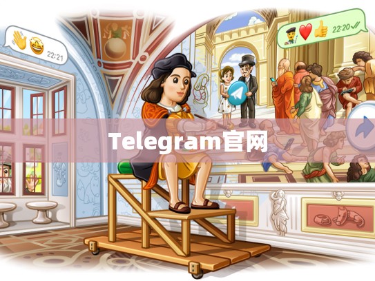 Telegram官网