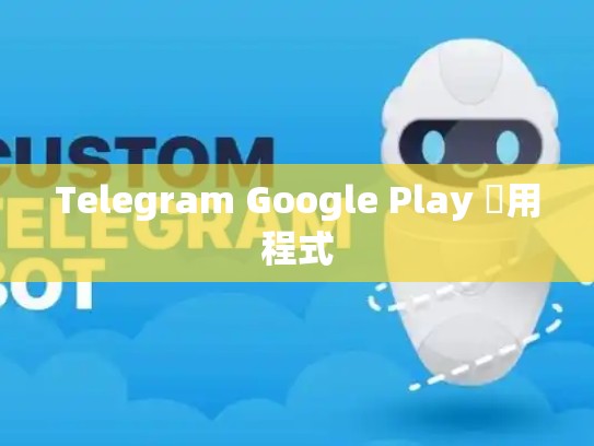 Telegram Google Play 應用程式
