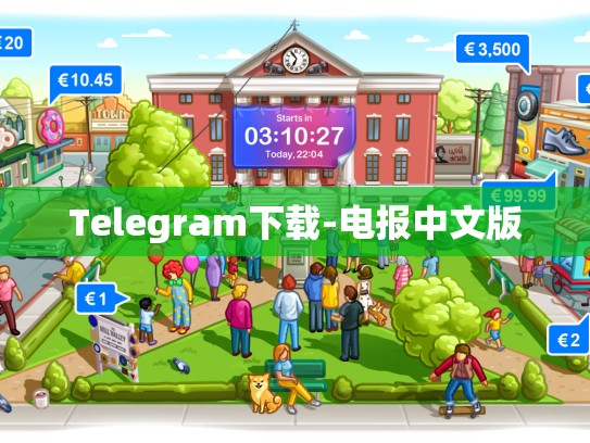 Telegram下载-电报中文版