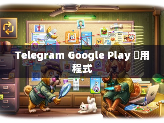 Telegram Google Play 應用程式