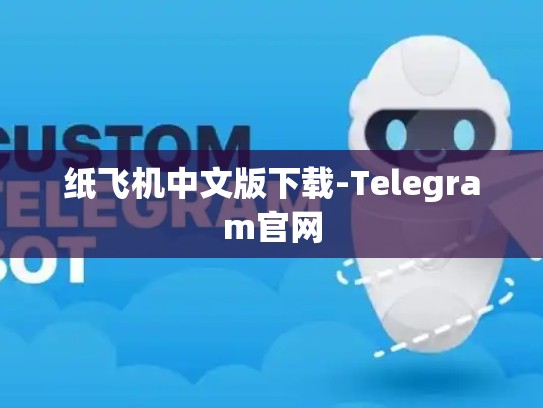 纸飞机中文版下载-Telegram官网
