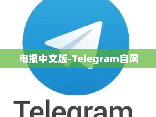 电报中文版-Telegram官网
