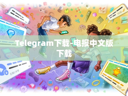 Telegram下载-电报中文版下载