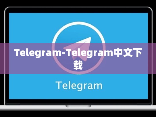 Telegram-Telegram中文下载