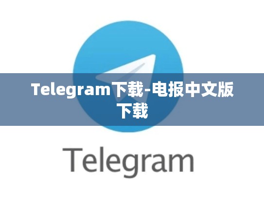 Telegram下载-电报中文版下载