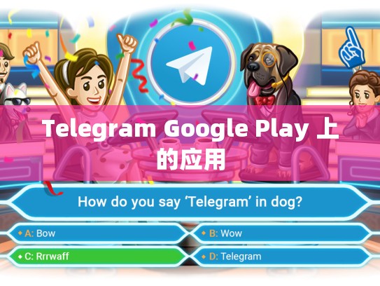 Telegram Google Play 上的应用