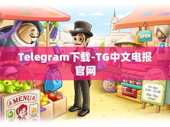 Telegram下载-TG中文电报官网