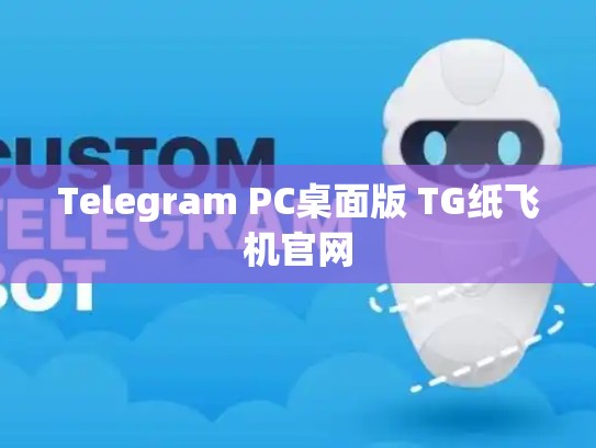 Telegram PC桌面版 TG纸飞机官网