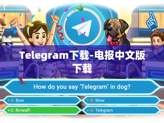 Telegram下载-电报中文版下载