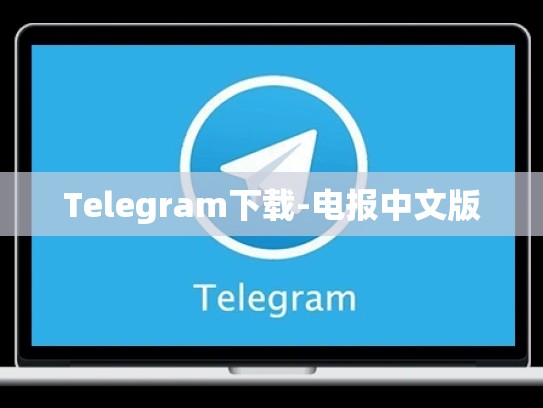 Telegram下载-电报中文版