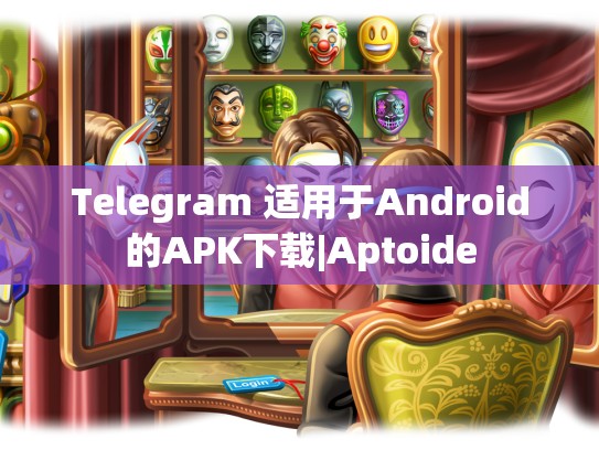 Telegram 适用于Android的APK下载|Aptoide